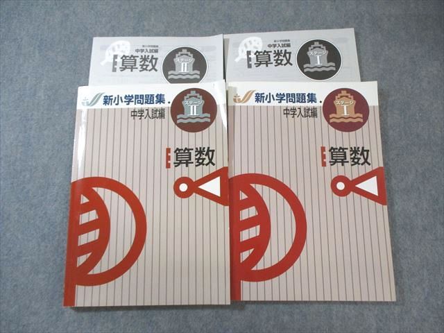 塾専用 小6 新小学問題集 中学入試編 ステージI/II 算数 すべて