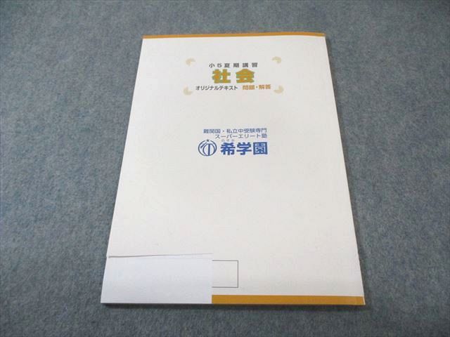 希学園 小5 夏期講習 社会 オリジナルテキスト 問題・解答 2023 008s2B