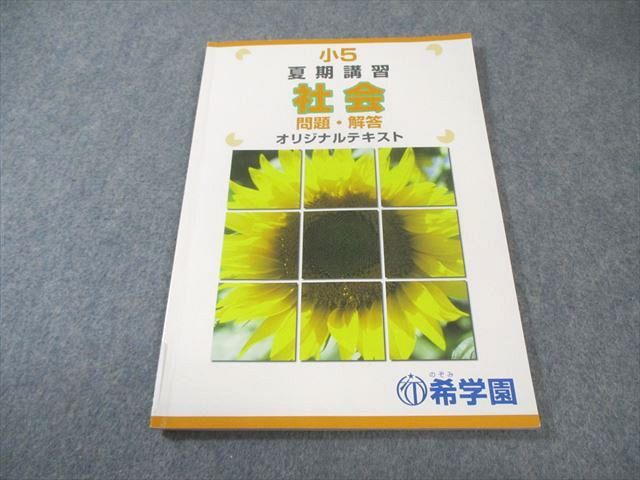 希学園 小5 夏期講習 社会 オリジナルテキスト 問題・解答 2023 008s2B