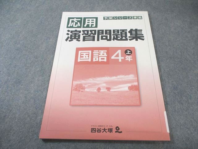 四谷大塚 小4 予習シリーズ準拠 応用演習問題集 国語 上 941122-8 未