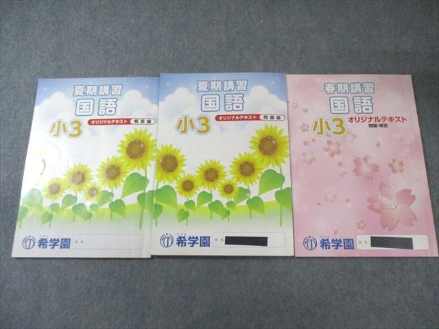 お買い得品 希学園 小3 春期/夏期講習 オリジナルテキスト 問題・解答