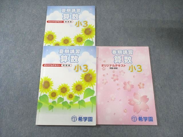 希学園 小3 春期/夏期講習 オリジナルテキスト 問題・解答 国語/算数
