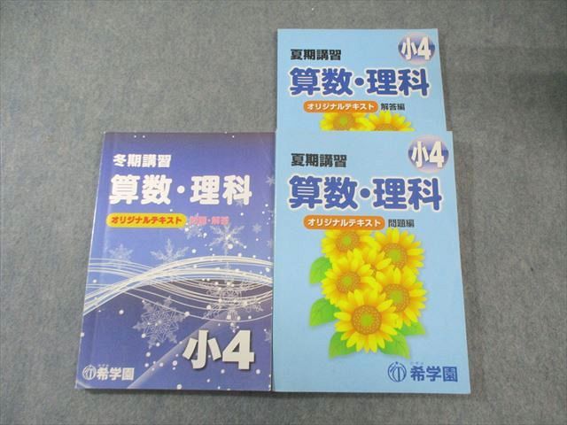 希学園 小4 夏期/冬期講習 オリジナルテキスト 問題・解答 国語・算数