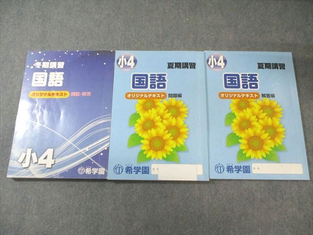 希学園 小4 夏期/冬期講習 オリジナルテキスト 問題・解答 国語・算数