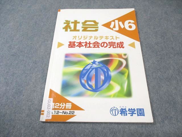 希学園　6年社会　天下分け目の受験社会/基本社会の完成/夏期　2024年度版 2026年度 講座概要 6年生 | 希学園 関西～人生の糧となる中学受験を～