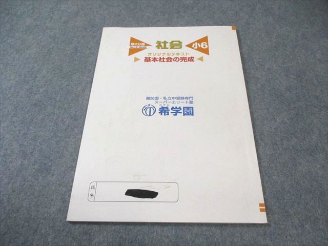 希学園 小6 社会 オリジナルテキスト 基本社会の完成 第2分冊 2025