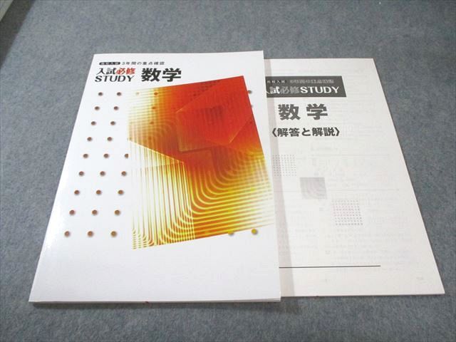 塾専用 中3 高校入試 3年間の重点確認 入試必修STUDY 数学 未使用品