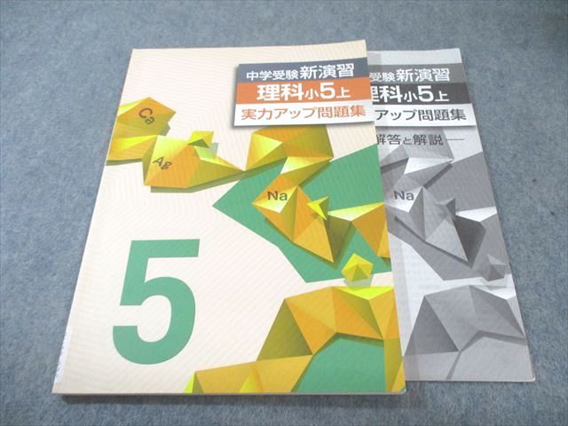 塾専用 小5 中学受験新演習 理科 実力アップ問題集 上 010s5B - メルカリ