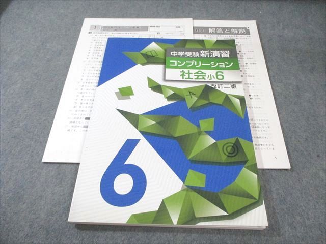 塾専用 小6 中学受験新演習 コンプリーション 社会 上 改訂二版 状態