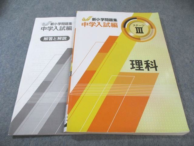 塾専用 小6 新小学問題集 中学入試編 理科 ステージIII 書き込みなし