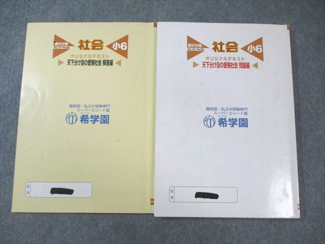 希学園 小6 オリジナルテキスト 天下分け目の受験社会 問題編/解答編