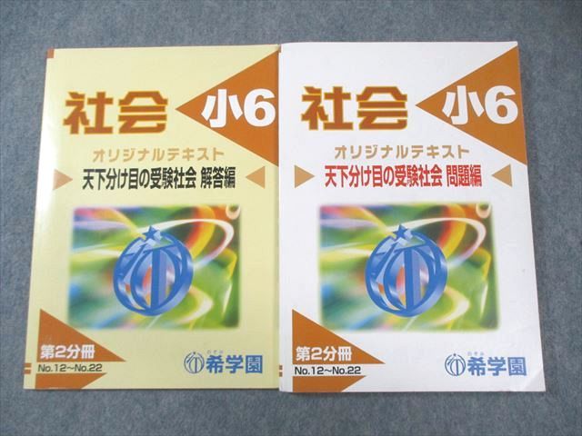 希学園 小6 オリジナルテキスト 天下分け目の受験社会 問題編/解答編