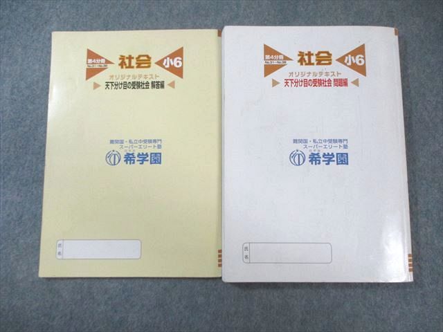 希学園　6年社会　天下分け目の受験社会/基本社会の完成/夏期　2024年度版 希学園 小6 オリジナルテキスト 天下分け目の受験社会 問題編/解答編
