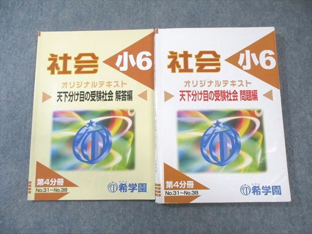 希学園 小6 オリジナルテキスト 天下分け目の受験社会 問題編/解答編