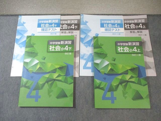 塾専用 小4 中学受験用新演習 社会 上/下 すべて状態良品 計2冊 020M5C