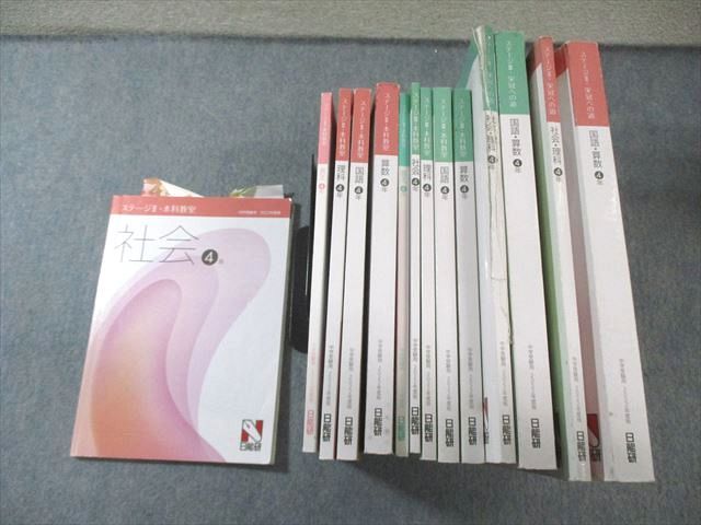 日能研 小4 本科教室/栄冠への道 ステージII/III 国語/算数/理科/社会