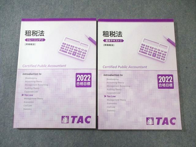 TAC 公認会計士 租税法 基本テキスト2/トレーニング2 [所得税法] 2022