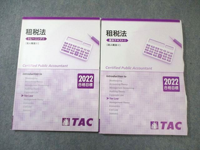 TAC 公認会計士 租税法 基本テキスト4/トレーニング4 [法人税法2] 2022