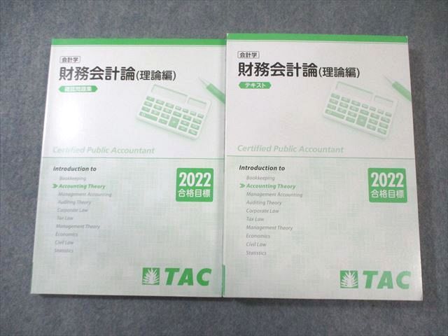 TAC 公認会計士 会計学 財務会計論(理論編) テキスト/確認問題集 2022