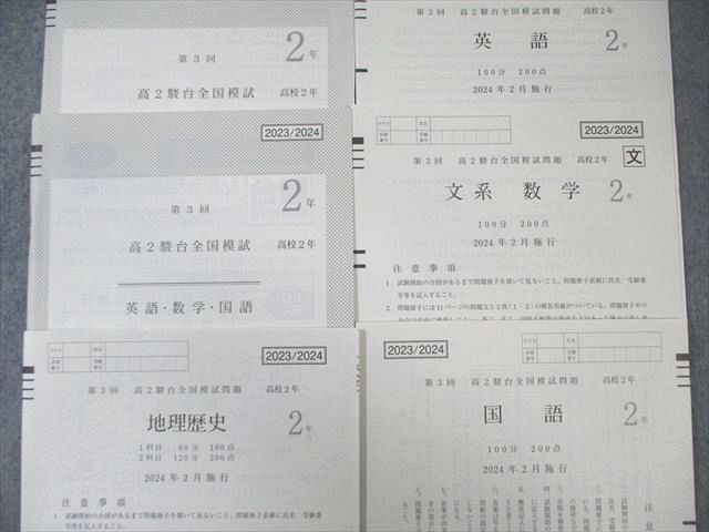 駿台 高2 第3回 全国模試問題 2024年2月 未使用品 英語/数学/国語/地歴