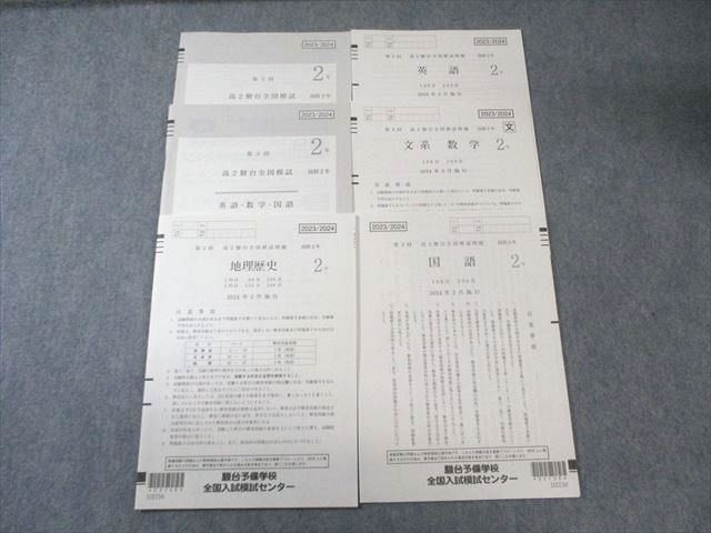 駿台 高2 第3回 全国模試問題 2024年2月 未使用品 英語/数学/国語/地歴