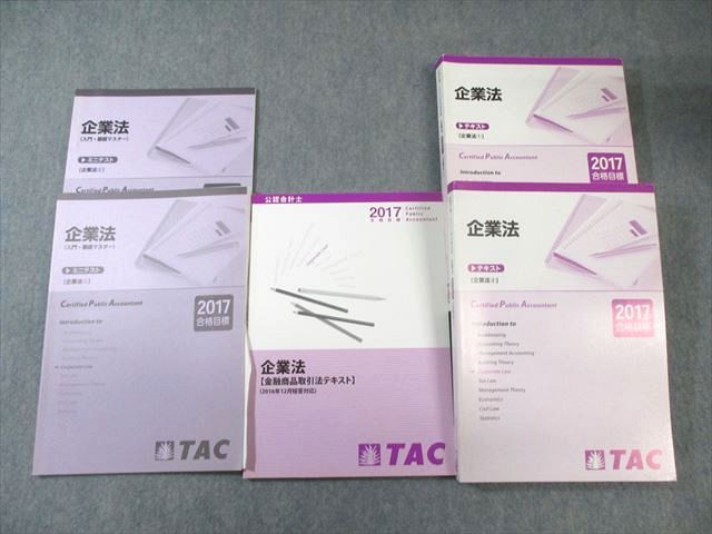 TAC 公認会計士講座 CPA 企業法 テキスト 【ミニテスト計2回分付き