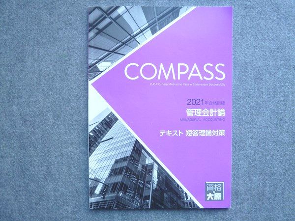 資格の大原 2021年合格目標 COMPASS 管理会計論 テキスト 短答理論対策