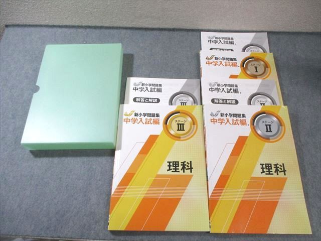 塾専用 新小学問題集 中学入試編 理科 ステージI～III すべて状態良品
