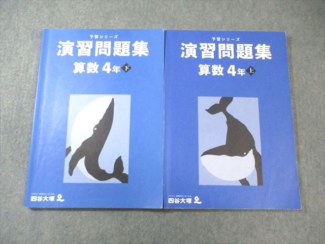 四谷大塚 小4 予習シリーズ 演習問題集 算数 上/下 2021 計2冊 023M2C