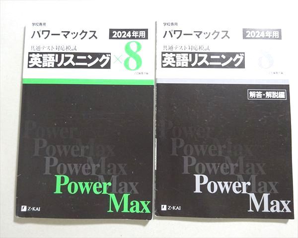 Z会 2024年用パワーマックス 共通テスト対応模試 英語リスニングx8