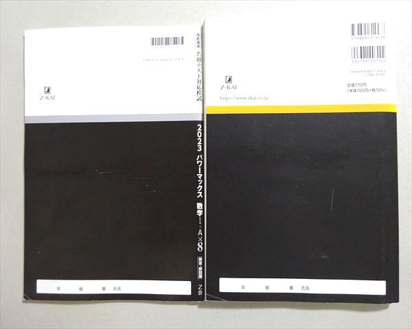 Z会 2023年用パワーマックス 共通テスト対応模試 数学I・Ax8 016S1B