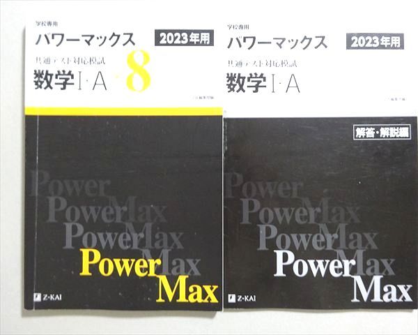 Z会 2023年用パワーマックス 共通テスト対応模試 数学I・Ax8 016S1B
