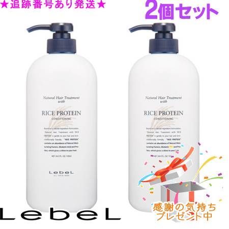 LebeL ルベル ナチュラルヘアトリートメント ウィズ RP 720mL 2個セット プレゼント付