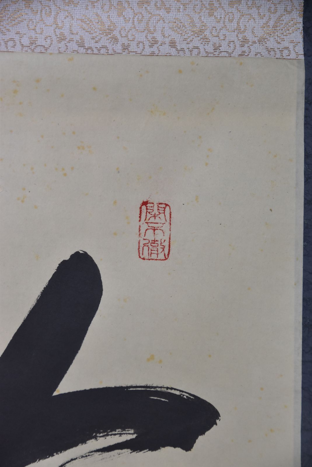 掛軸 茶掛 一行書 松長剛山「夢中夢」共箱 大徳寺塔頭高桐院住職 掛軸