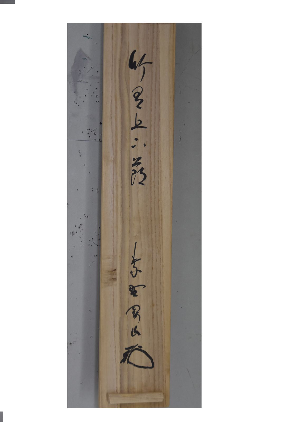 竹有上下節」松長 剛山・茶掛 大徳寺 共箱 茶道 - メルカリ