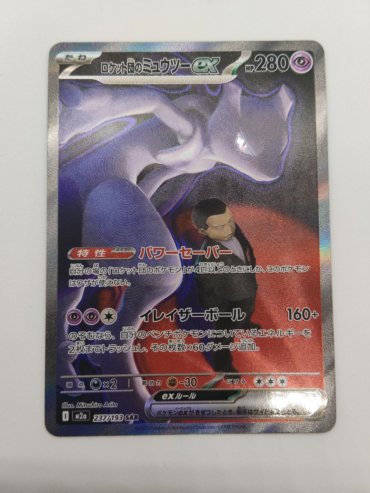 メガドリームex】ロケット団のミュウツーex SAR / Rocket's Mewtwo