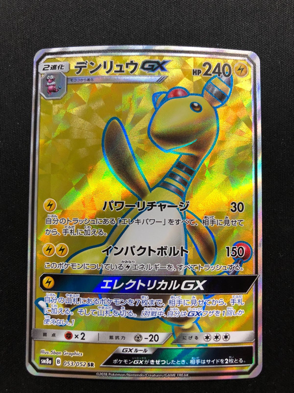 デンリュウGX SR 053/052 #A00439 - メルカリ