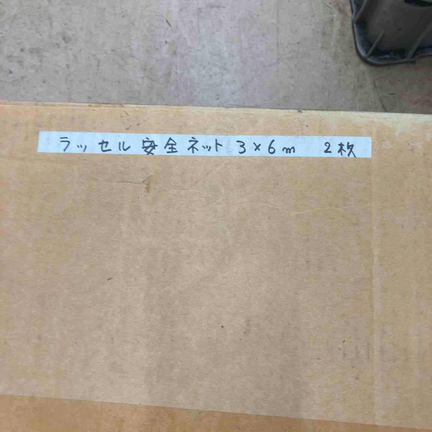 安全ネット セット