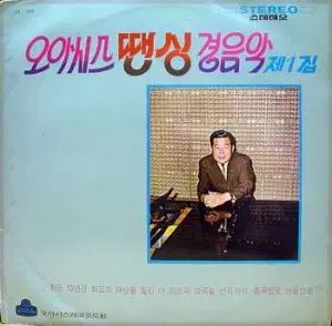 オアシス ステレオダンシング軽音楽 ぼくの 1 家