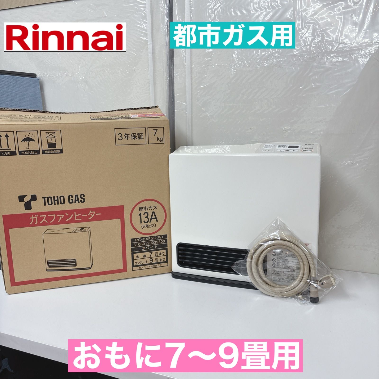 I767 🌈 美品♪ Rinnai 都市ガスファンヒーター 7～9畳用 ⭐ 動作確認