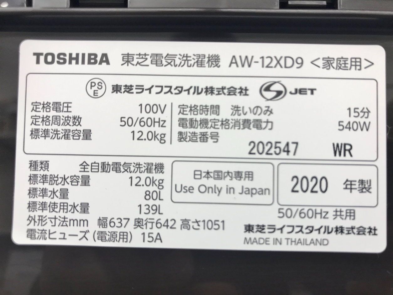 洗濯機 AW 12 XD 9 ブラウン kg 2020年製 東芝 TOSHIBA 静岡市 店頭併売品 → 縦型洗濯機本体 縦型洗濯機 洗濯機