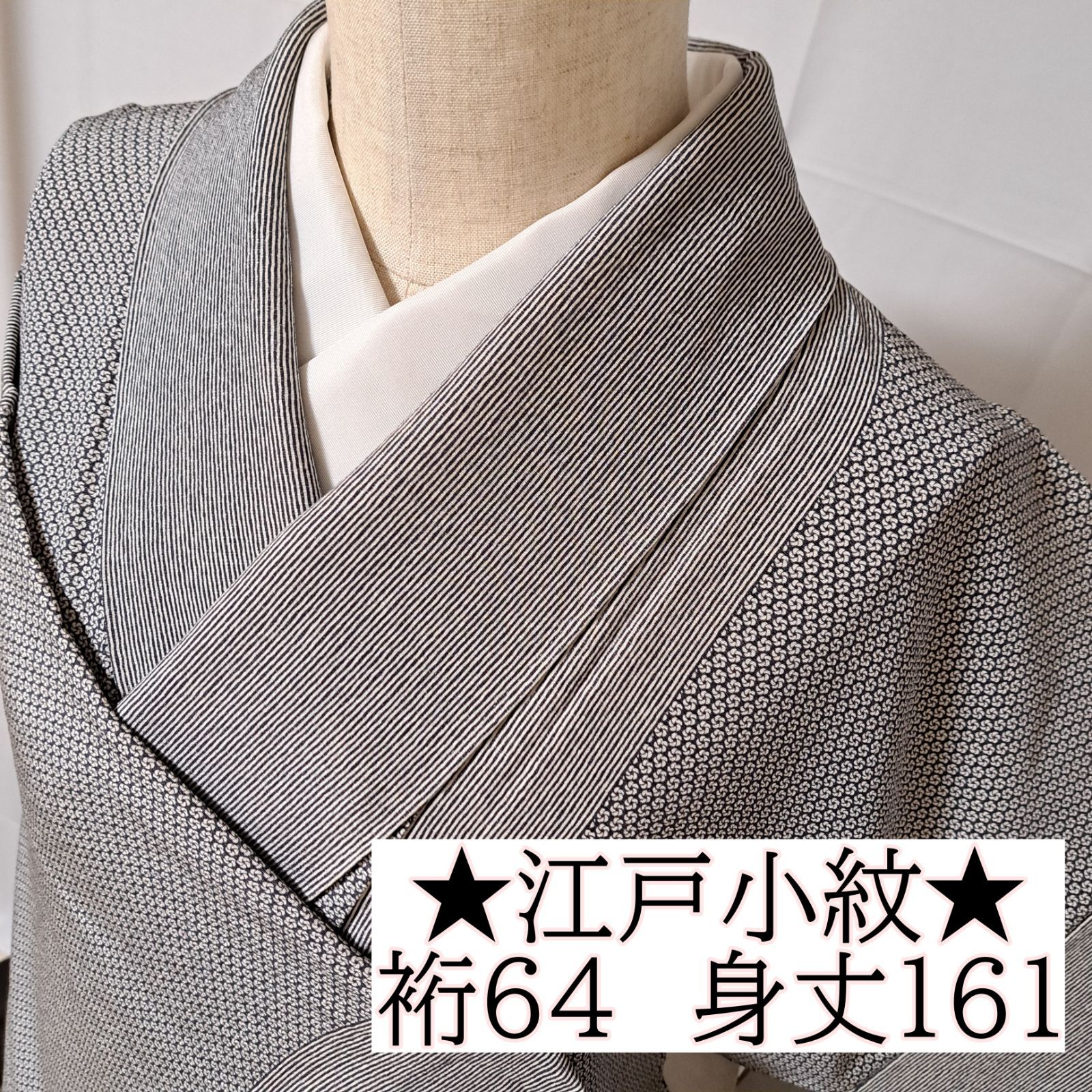 江戸小紋】裄64 身丈161 袖49 正絹 袷 スミクロ 縞と風車文様 や02S05