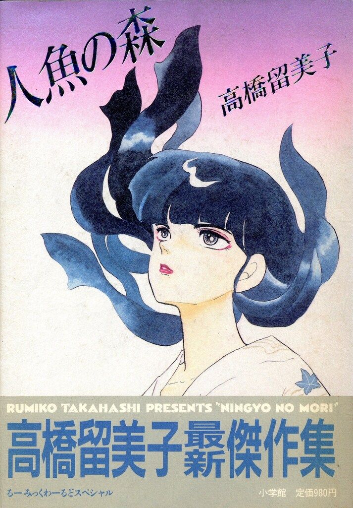 小学館 少年サンデーコミックス 高橋留美子 人魚の森(初版・帯付) 初版