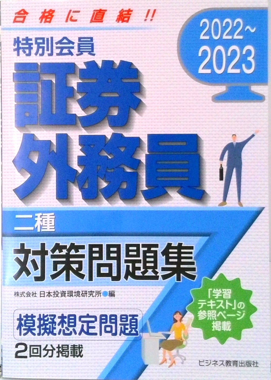 特別会員証券外務員二種対策問題集 2022～2023/ビジネス教育