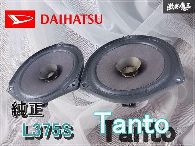 保証付☆音出しOK】ダイハツ純正 L375S タント カスタム スピーカー