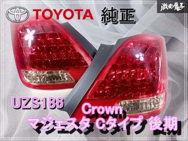 ☆点灯OK☆トヨタ純正 UZS186 クラウン マジェスタ Cタイプ 後期 LED