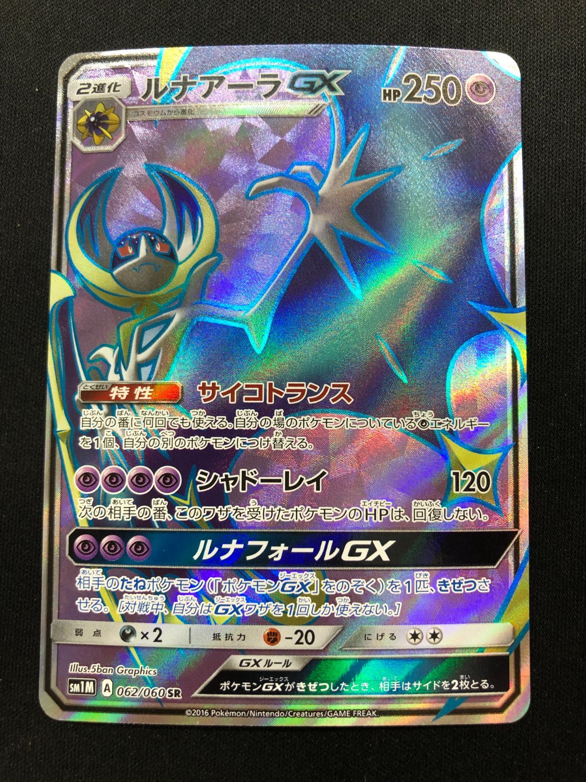 PSA10 ルナアーラGX 062/060 SR SM1M ポケモンカード ルナアーラGX【SR】{062/060}