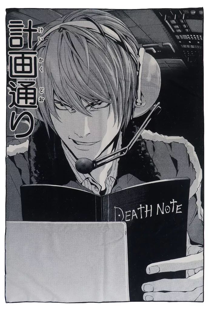 中古】タオル・手ぬぐい 夜神月(計画通り) 名コマタオルシリーズ