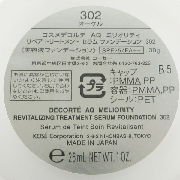  コスメデコルテ AQ ミリオリティ リペアトリートメントセラムファンデーション 302 オークル 30 g 残量多 C 786 リキッドファンデーション ファンデーション