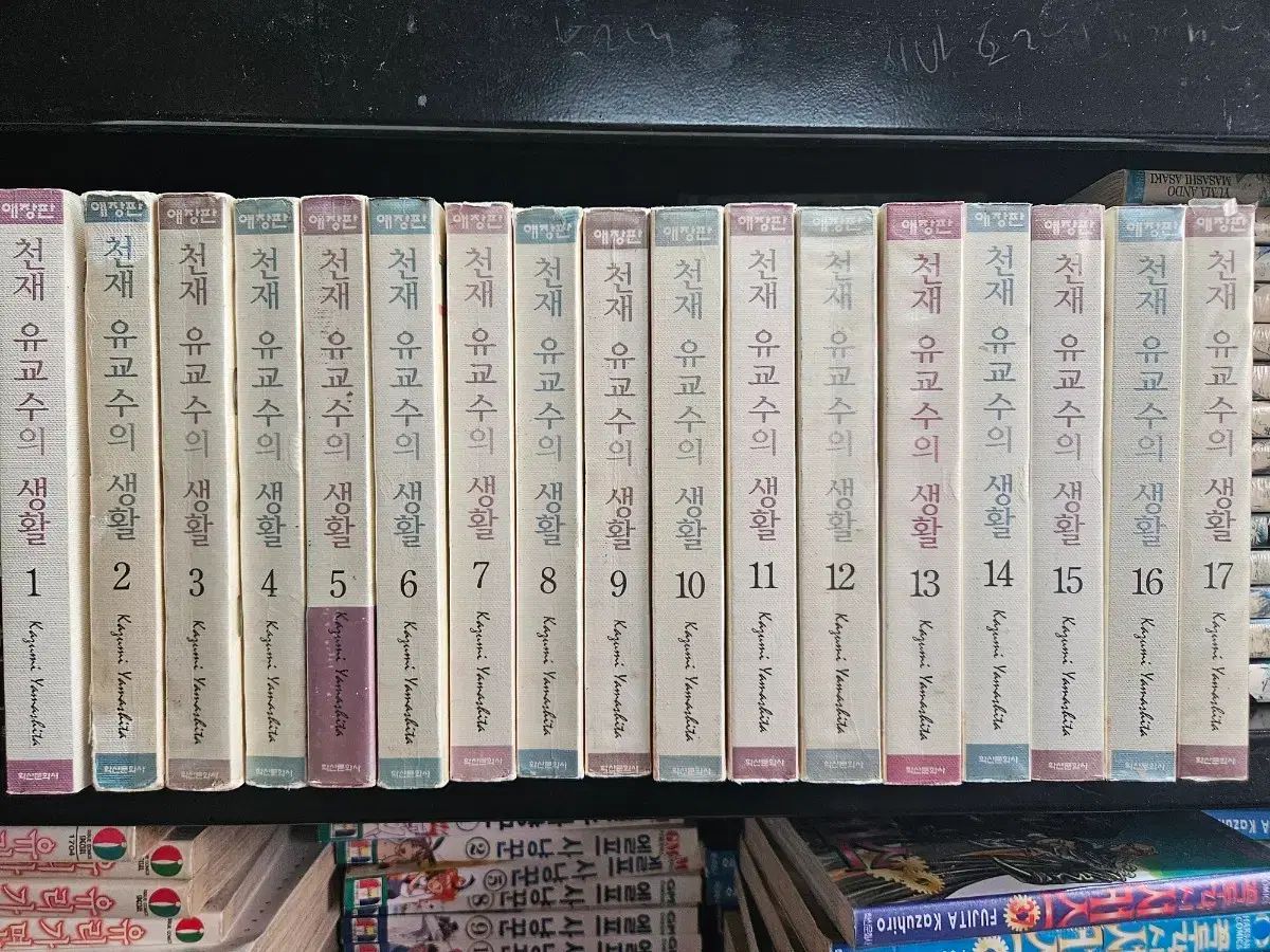 天才ユー教授の生活 愛蔵版 17完